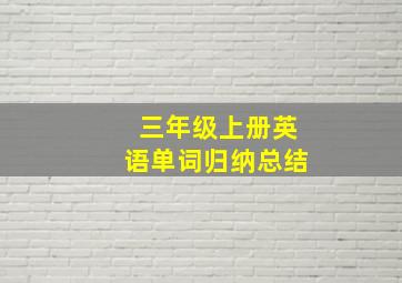 三年级上册英语单词归纳总结