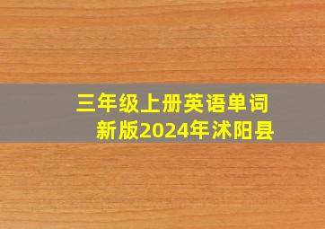 三年级上册英语单词新版2024年沭阳县