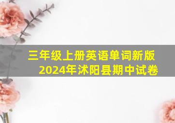 三年级上册英语单词新版2024年沭阳县期中试卷