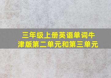 三年级上册英语单词牛津版第二单元和第三单元