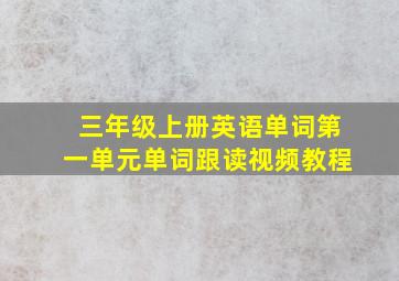 三年级上册英语单词第一单元单词跟读视频教程