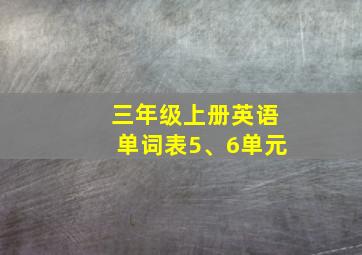 三年级上册英语单词表5、6单元