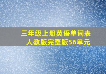 三年级上册英语单词表人教版完整版56单元