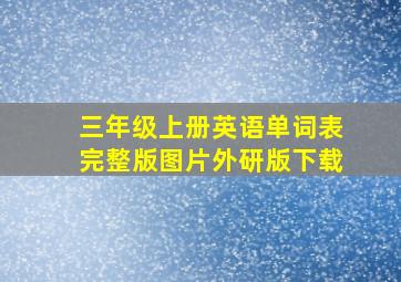 三年级上册英语单词表完整版图片外研版下载