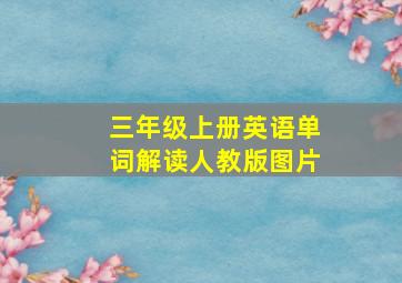 三年级上册英语单词解读人教版图片