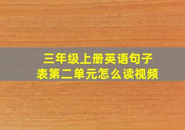 三年级上册英语句子表第二单元怎么读视频