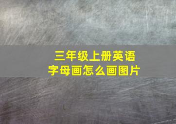 三年级上册英语字母画怎么画图片