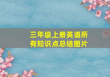 三年级上册英语所有知识点总结图片