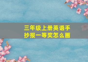 三年级上册英语手抄报一等奖怎么画