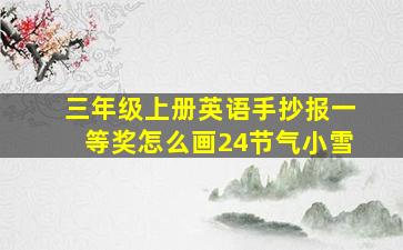 三年级上册英语手抄报一等奖怎么画24节气小雪