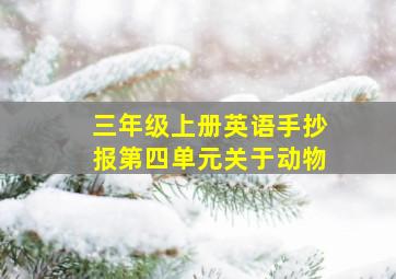 三年级上册英语手抄报第四单元关于动物