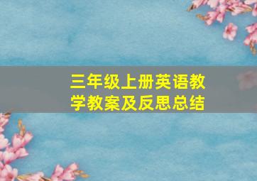 三年级上册英语教学教案及反思总结