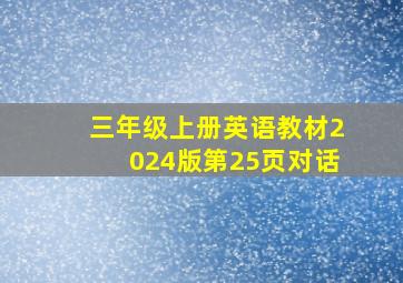 三年级上册英语教材2024版第25页对话