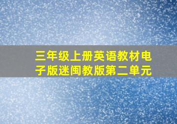 三年级上册英语教材电子版迷闽教版第二单元