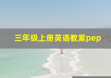 三年级上册英语教案pep