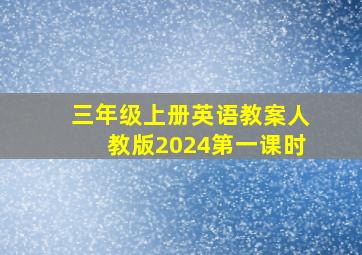 三年级上册英语教案人教版2024第一课时