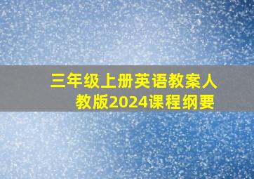 三年级上册英语教案人教版2024课程纲要