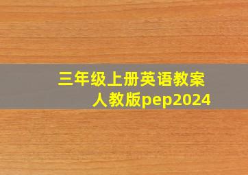 三年级上册英语教案人教版pep2024