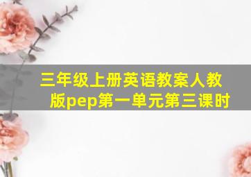 三年级上册英语教案人教版pep第一单元第三课时