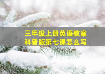 三年级上册英语教案科普版第七课怎么写