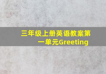 三年级上册英语教案第一单元Greeting