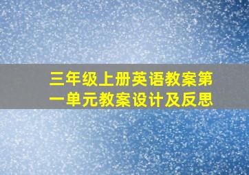 三年级上册英语教案第一单元教案设计及反思