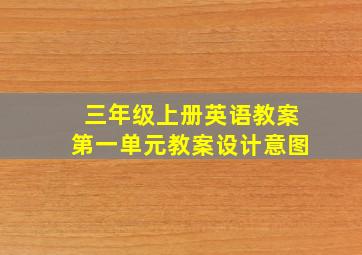 三年级上册英语教案第一单元教案设计意图