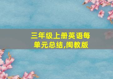 三年级上册英语每单元总结,闽教版