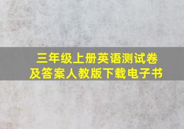 三年级上册英语测试卷及答案人教版下载电子书