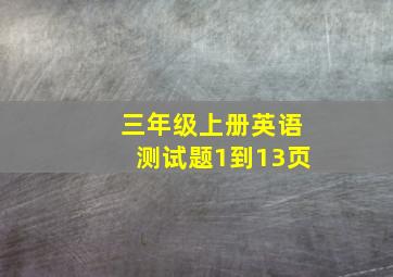 三年级上册英语测试题1到13页