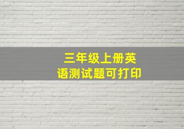 三年级上册英语测试题可打印