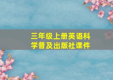 三年级上册英语科学普及出版社课件