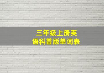 三年级上册英语科普版单词表