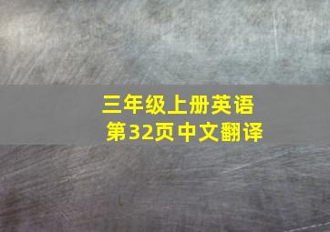 三年级上册英语第32页中文翻译