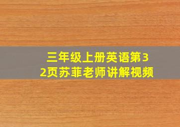 三年级上册英语第32页苏菲老师讲解视频