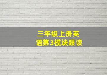 三年级上册英语第3模块跟读