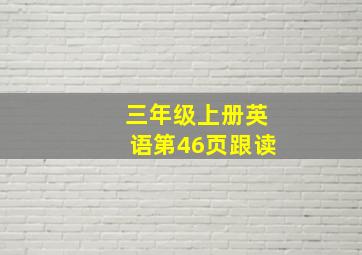 三年级上册英语第46页跟读