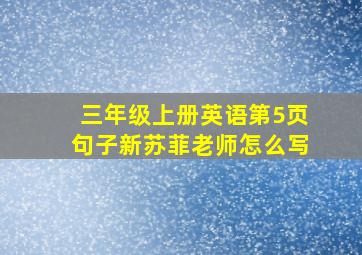 三年级上册英语第5页句子新苏菲老师怎么写