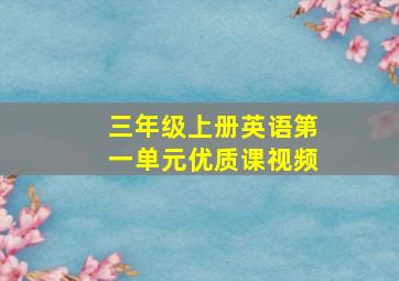 三年级上册英语第一单元优质课视频