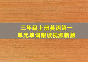 三年级上册英语第一单元单词跟读视频新版