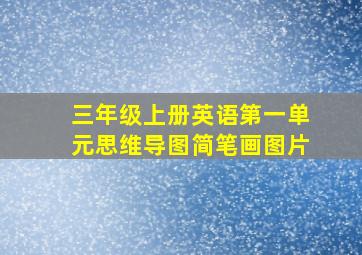 三年级上册英语第一单元思维导图简笔画图片