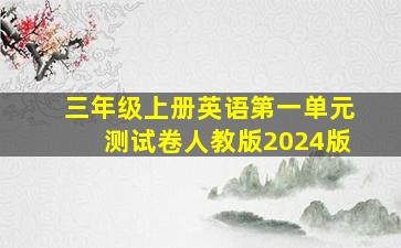 三年级上册英语第一单元测试卷人教版2024版