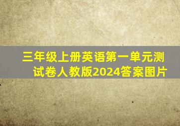 三年级上册英语第一单元测试卷人教版2024答案图片