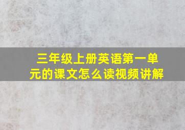 三年级上册英语第一单元的课文怎么读视频讲解