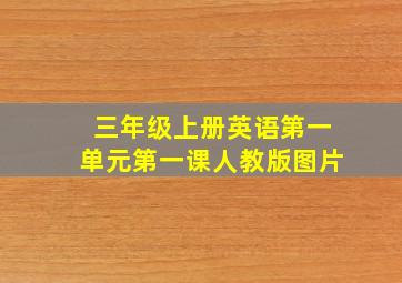 三年级上册英语第一单元第一课人教版图片