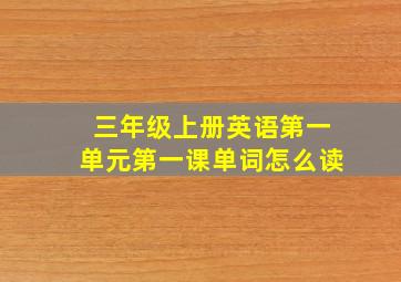 三年级上册英语第一单元第一课单词怎么读