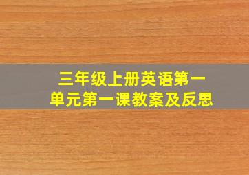 三年级上册英语第一单元第一课教案及反思