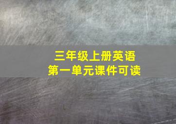 三年级上册英语第一单元课件可读