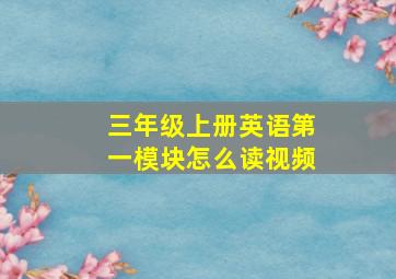 三年级上册英语第一模块怎么读视频