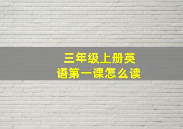 三年级上册英语第一课怎么读